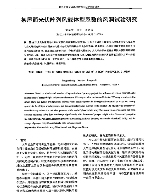 某屋面光伏阵列风载体型系数的风洞试验研究
