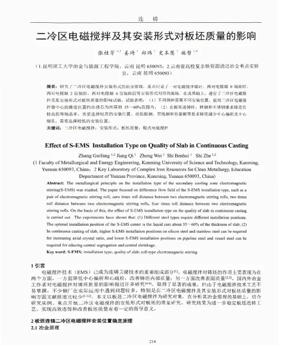 二冷区电磁搅拌及其安装形式对板坯质量的影响