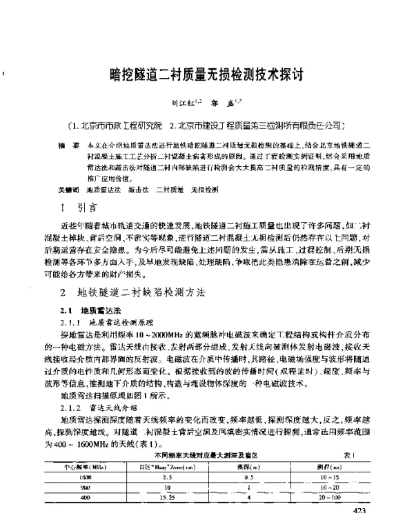 暗挖隧道二衬质量无损检测技术探讨