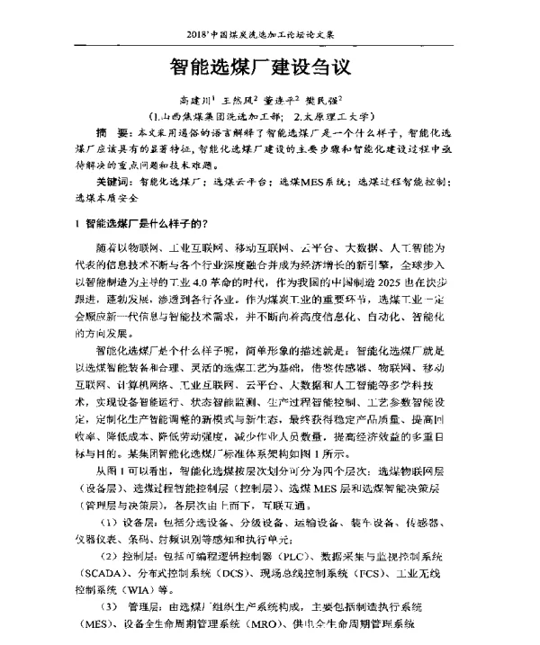 智能选煤厂建设刍议