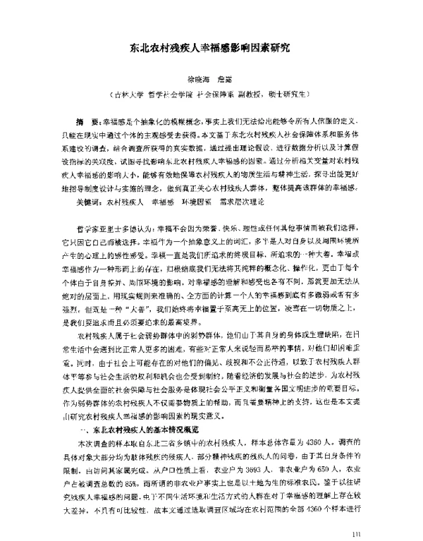 东北农村残疾人幸福感影响因素研究