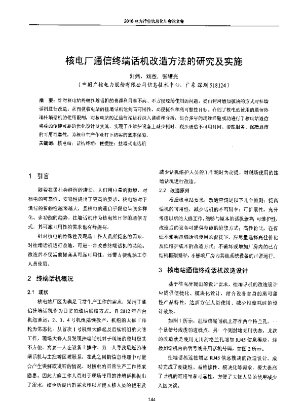 核电厂通信终端话机改造方法的研究及实施