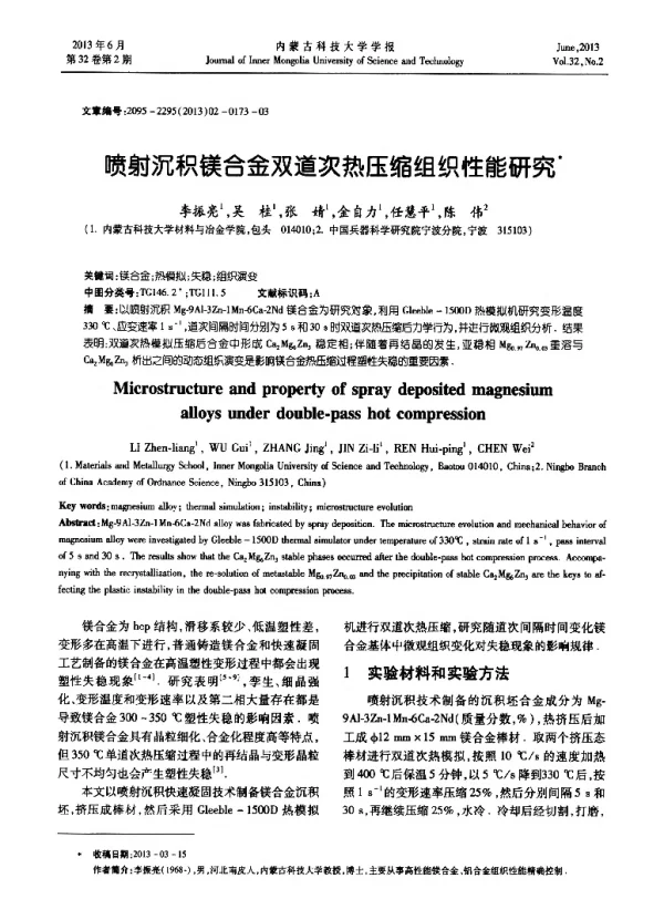 喷射沉积镁合金双道次热压缩组织性能研究