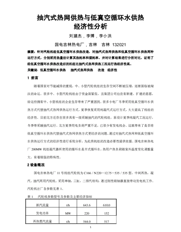 抽汽式热网供热与低真空循环水供热经济性分析