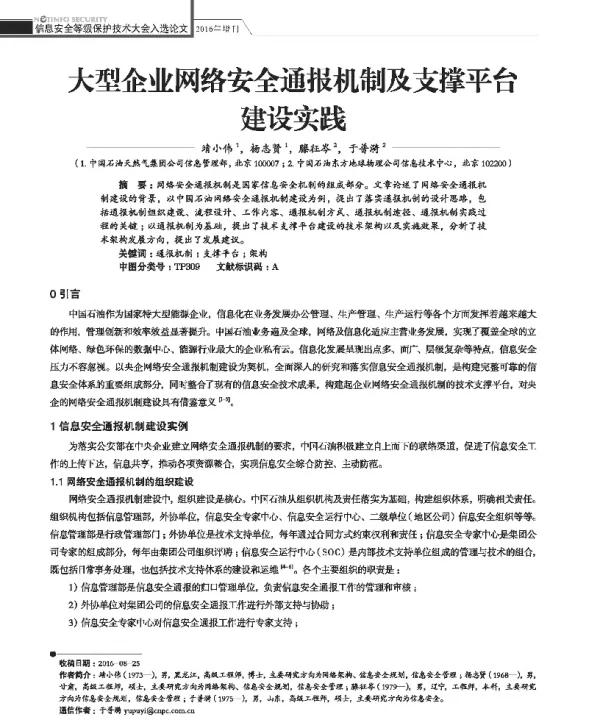大型企业网络安全通报机制及支撑平台建设实践