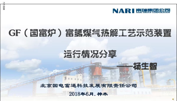 GF(国富炉)富氢煤气热解工艺示范装置运行情况分享