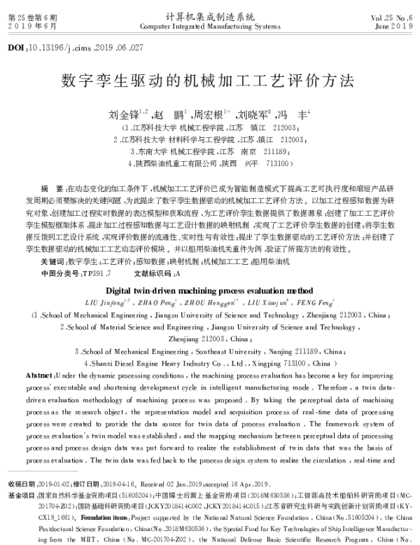 数字孪生驱动的机械加工工艺评价方法
