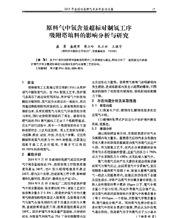 原料气中氧含量超标对制氢工序吸附塔填料的影响分析与研究