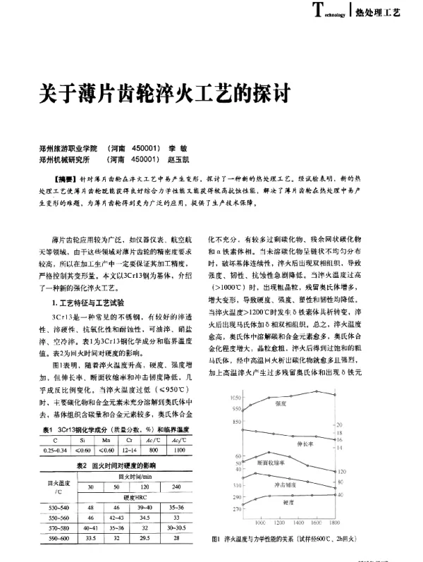 关于薄片齿轮淬火工艺的探讨