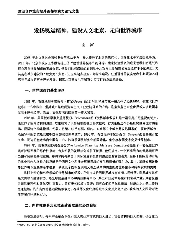 发扬奥运精神建设人文北京走向世界城市