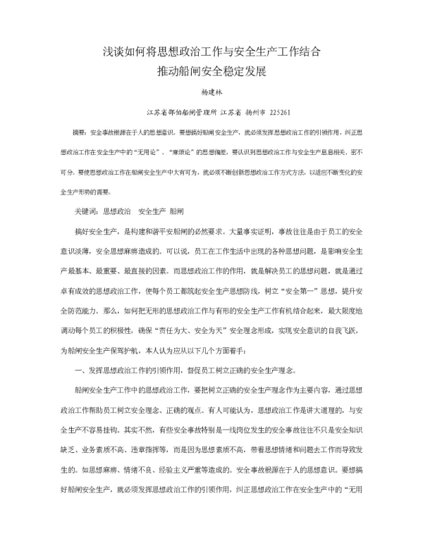 浅谈如何将思想政治工作与安全生产工作结合推动船闸安全稳定发展