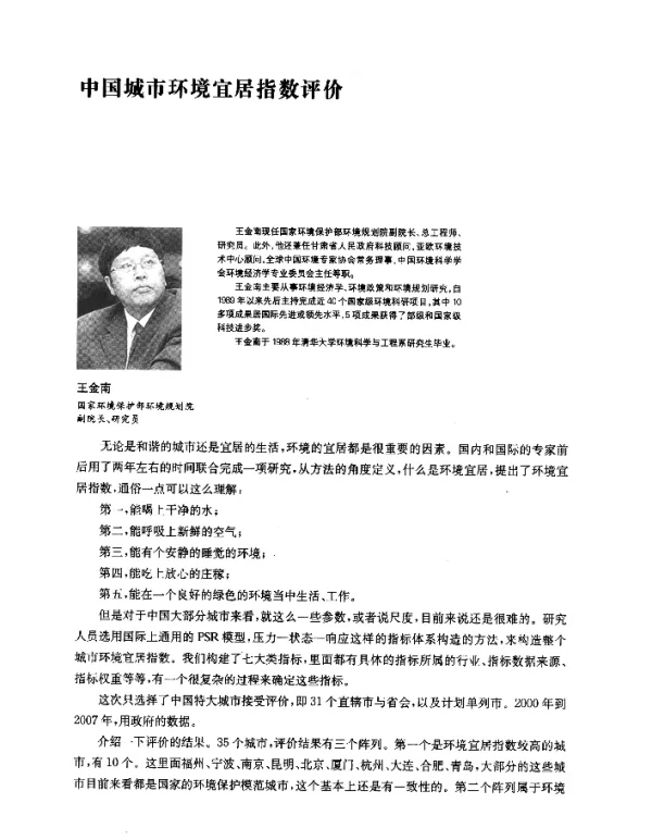 中国城市环境宜居指数评价