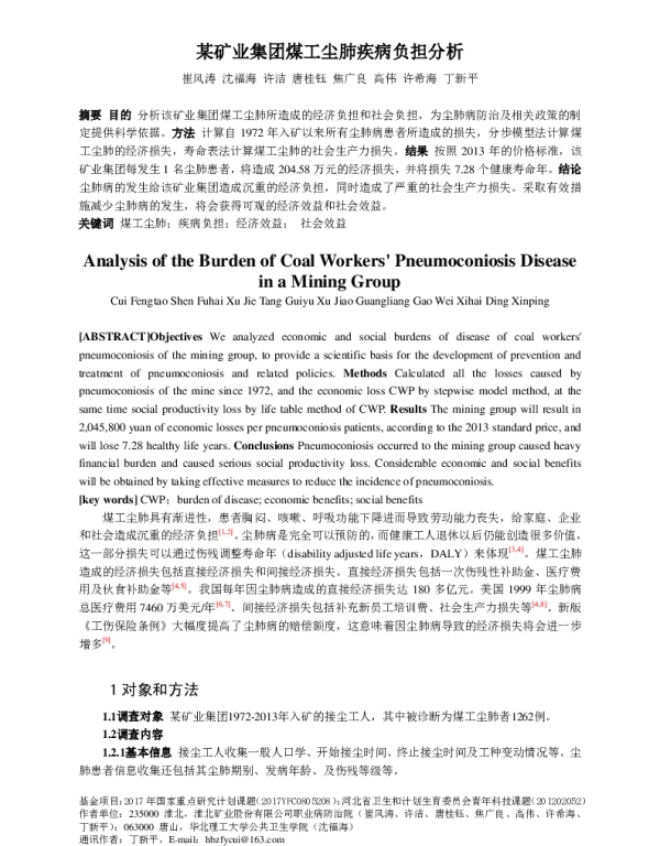 某矿业集团煤工尘肺疾病负担分析