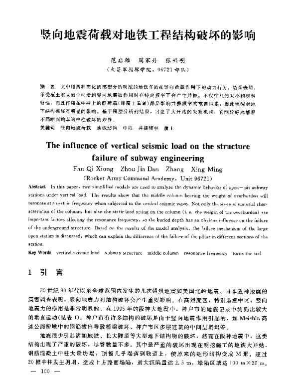 竖向地震荷载对地铁工程结构破坏的影响