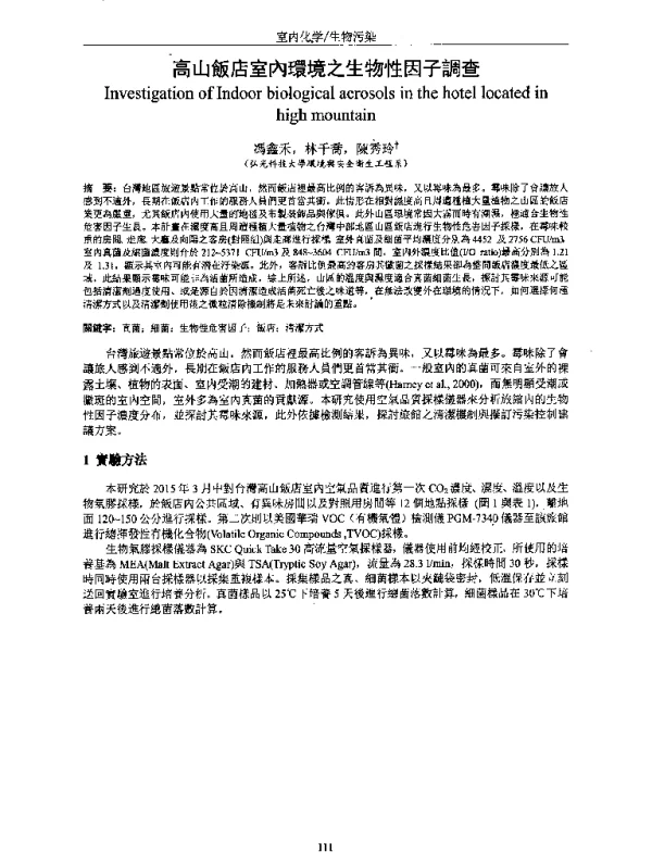 高山飯店室內環境之生物性因子調查