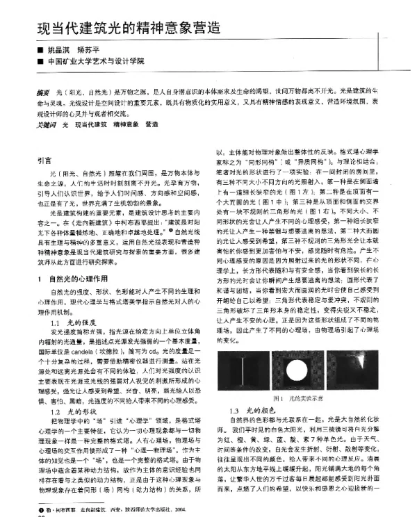 现当代建筑光的精神意象营造