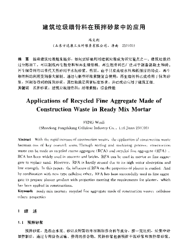 建筑垃圾细骨料在预拌砂浆中的应用