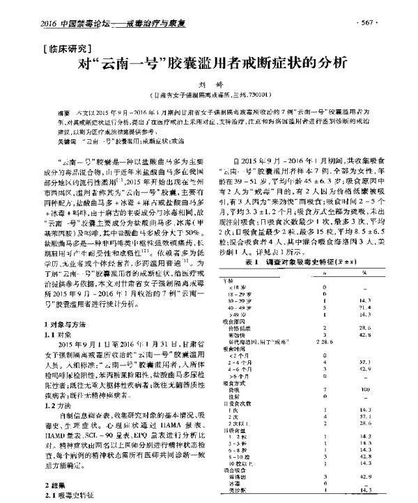 对云南一号胶囊滥用者戒断症状的分析