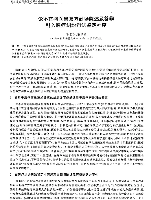 论不宜将医患双方到场陈述及答辩引入医疗纠纷司法鉴定程序