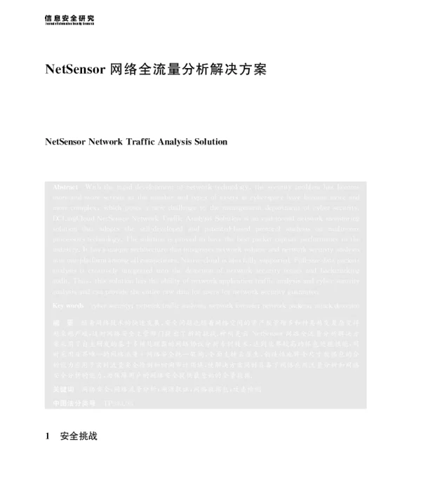 NetSensor络全流量分析解决方案