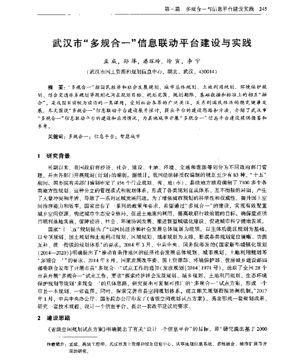 武汉市多规合一信息联动平台建设与实践