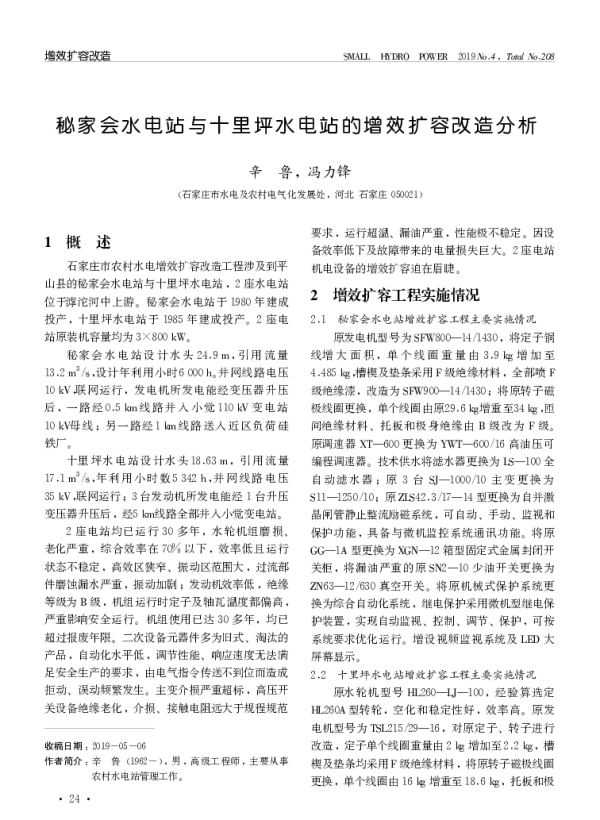 秘家会水电站与十里坪水电站的增效扩容改造分析