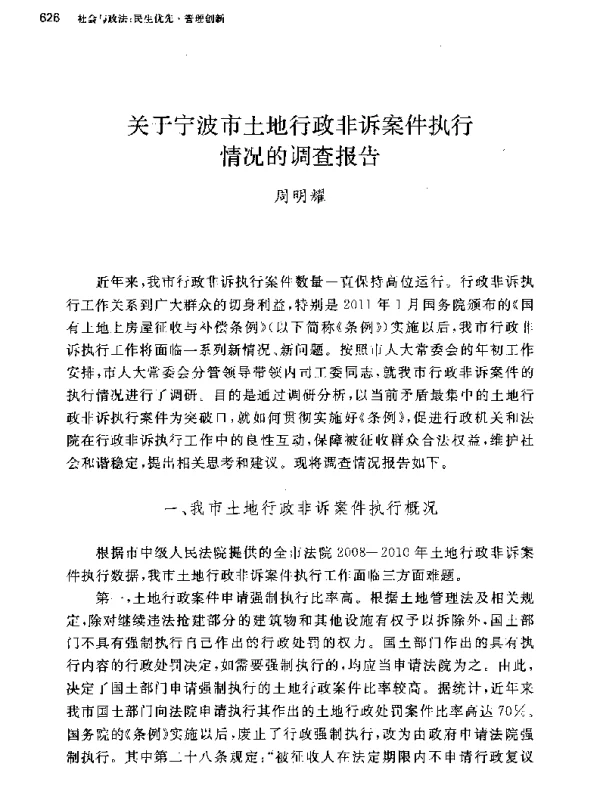 关于宁波市土地行政非诉案件执行情况的调查报告