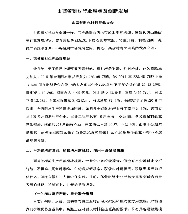 山西省耐材行业现状及创新发展