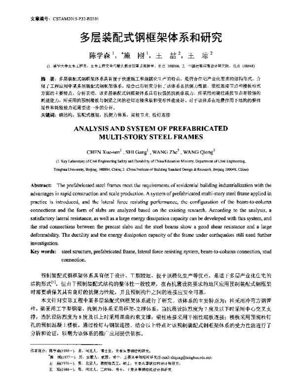 多层装配式钢框架体系和研究