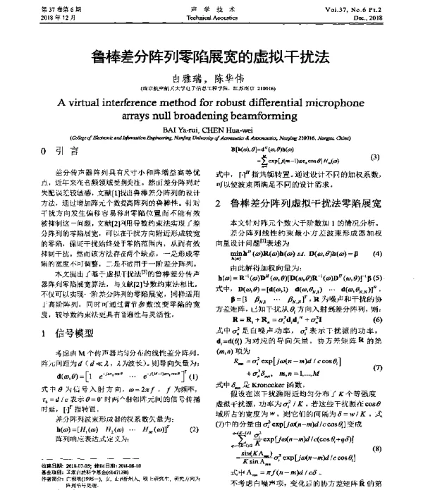 鲁棒差分阵列零陷展宽的虚拟干扰法