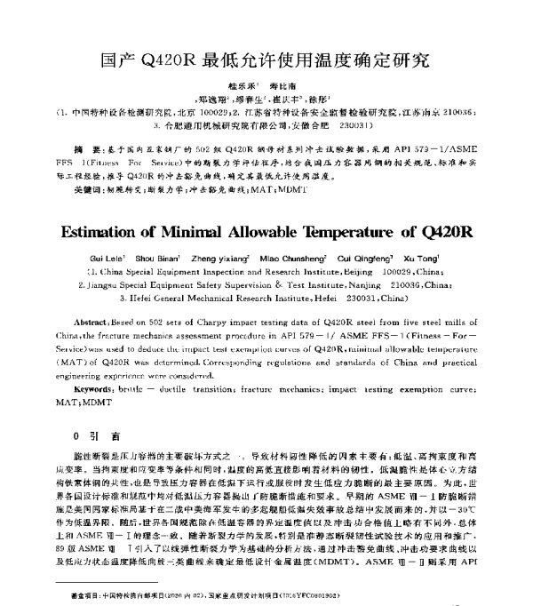 国产Q420R最低允许使用温度确定研究