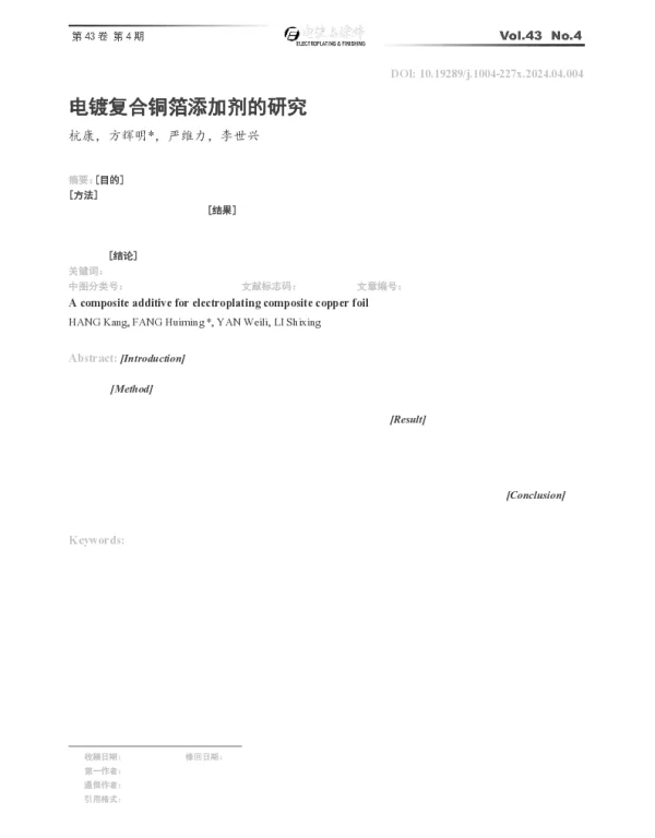 电镀复合铜箔添加剂的研究