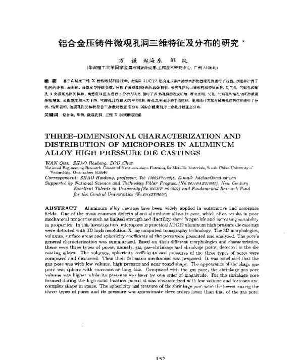 铝合金压铸件微观孔洞三维特征及分布的研究