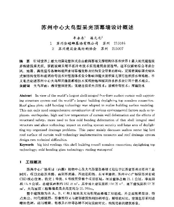 苏州中心大鸟型采光顶幕墙设计概述