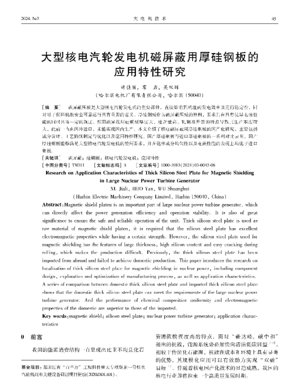 大型核电汽轮发电机磁屏蔽用厚硅钢板的应用特性研究