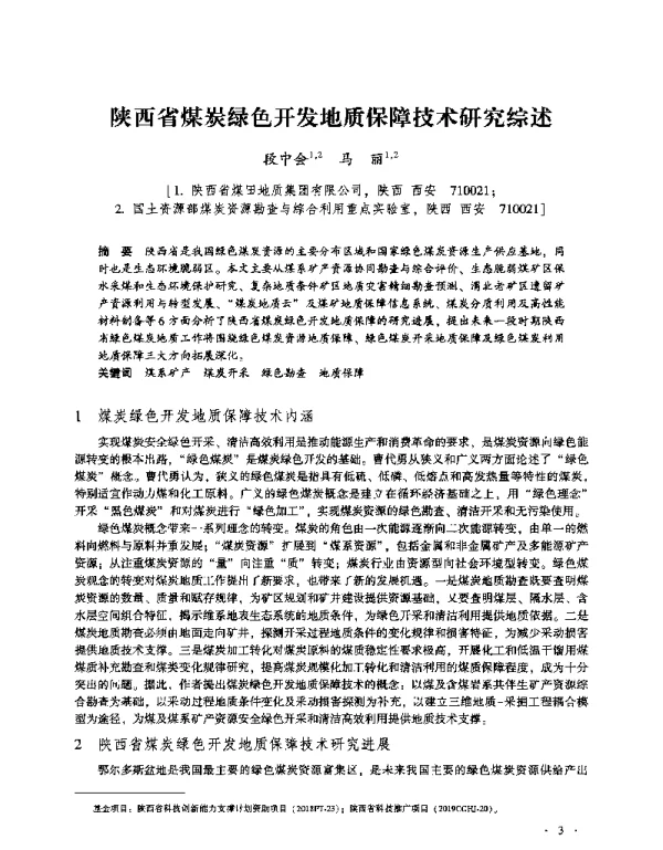陕西省煤炭绿色开发地质保障技术研究综述
