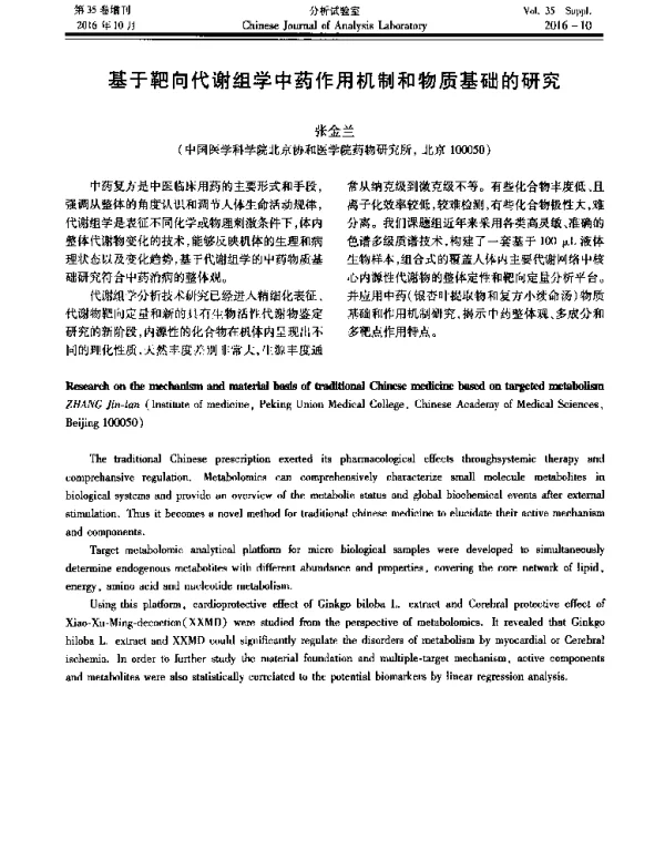 基于靶向代谢组学中药作用机制和物质基础的研究