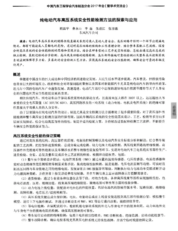 纯电动汽车高压系统安全性能检测方法的探索与应用