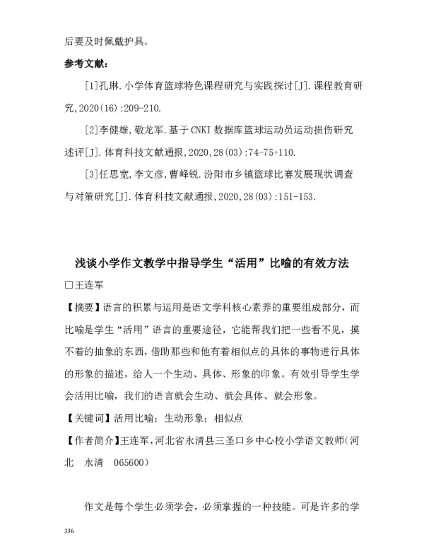 浅谈小学作文教学中指导学生活用比喻的有效方法