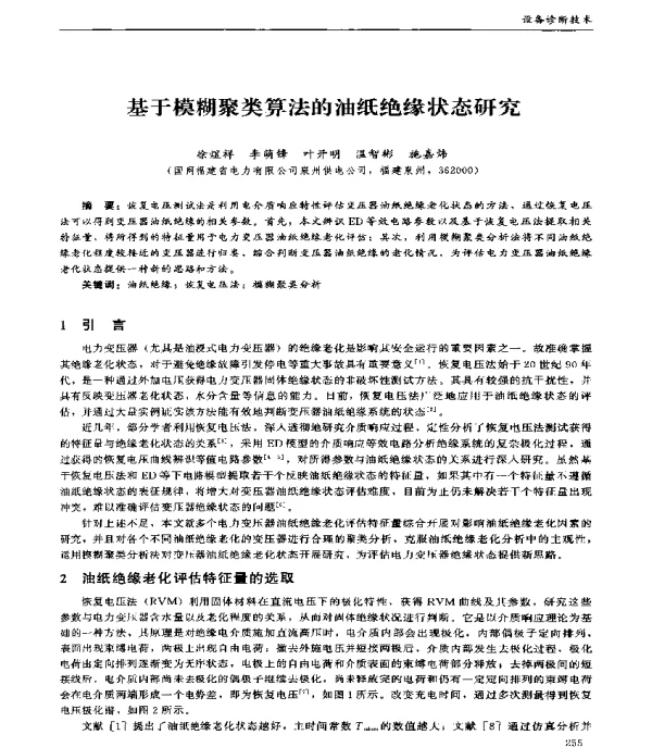 基于模糊聚类算法的油纸绝缘状态研究