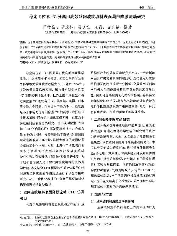 稳定同位素13C分离用高效丝网波纹填料表面局部降膜流动研究