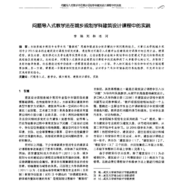 问题导入式教学法在城乡规划学科建筑设计课程中的实践