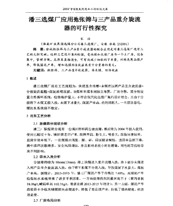 潘三选煤厂应用弛张筛与三产品重介旋流器的可行性探究