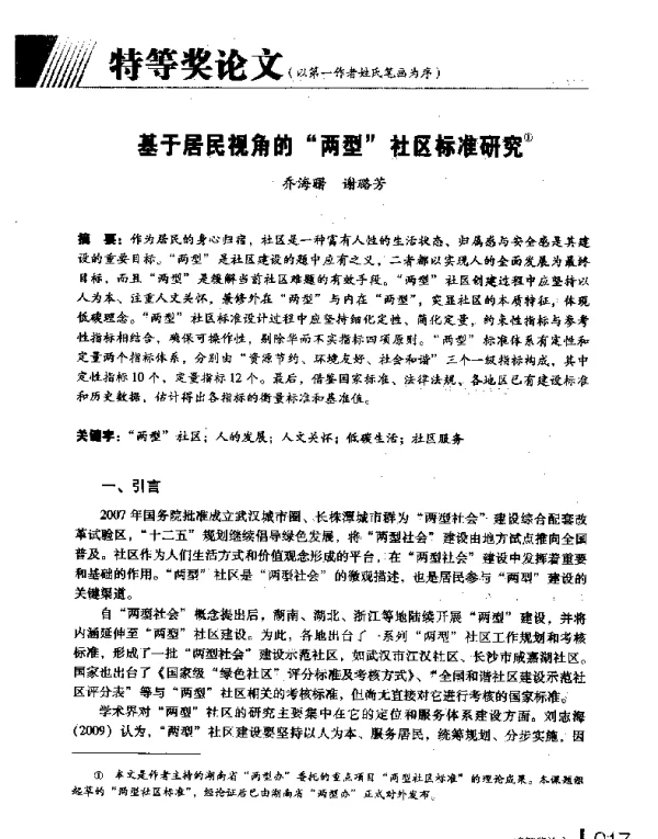 基于居民视角的两型社区标准研究