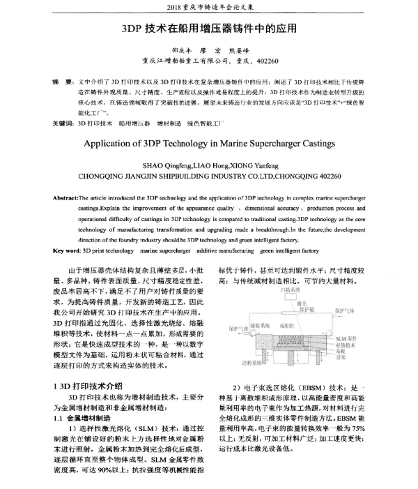 3DP技术在船用增压器铸件中的应用