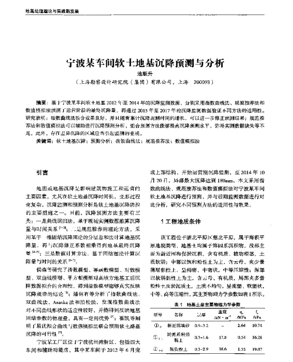 宁波某车间软土地基沉降预测与分析
