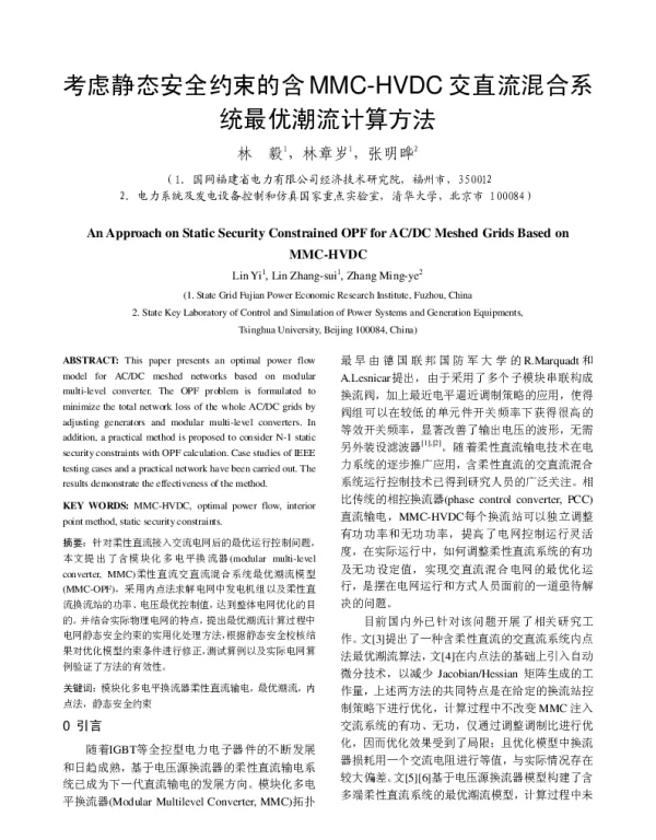 考虑静态安全约束的含MMC-HVDC交直流混合系统最优潮流计算方法