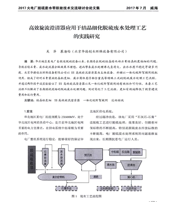 高效旋流澄清器应用于结晶细化脱硫废水处理工艺的实践研究