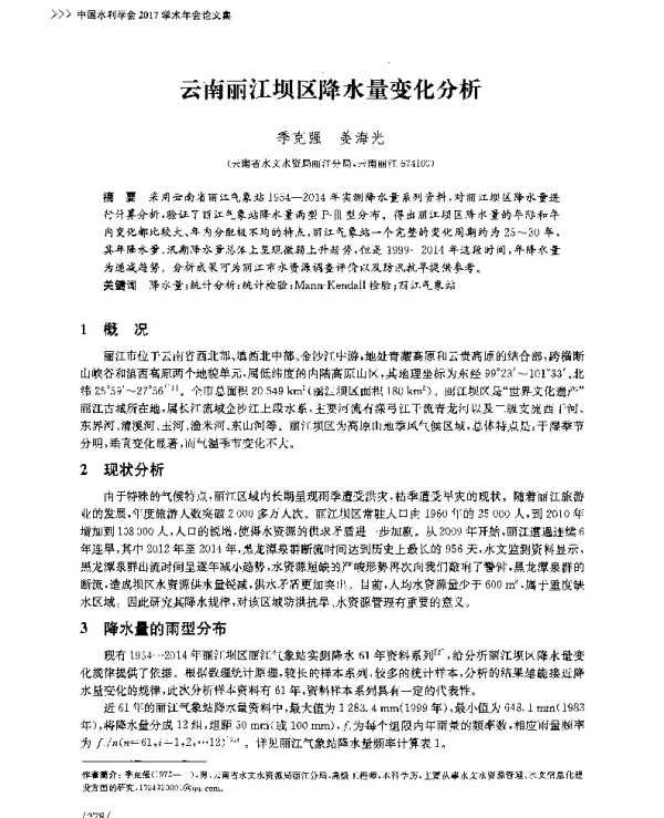 云南丽江坝区降水量变化分析