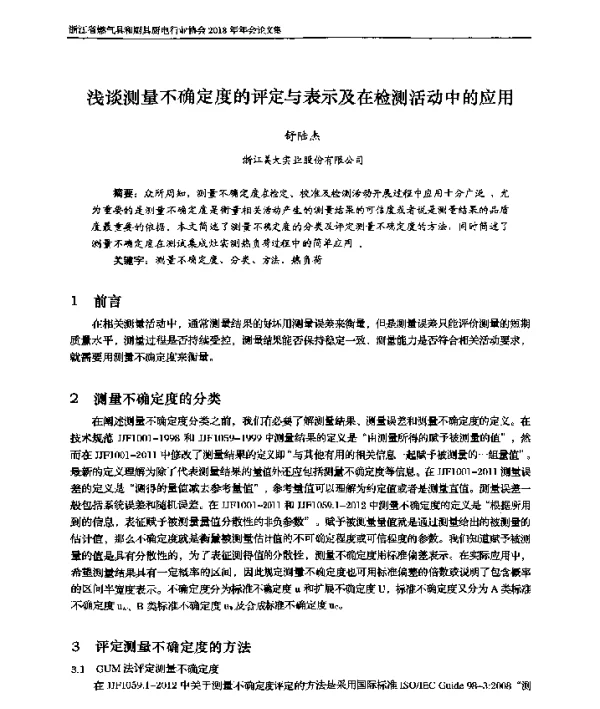 浅谈测量不确定度的评定与表示及在检测活动中的应用